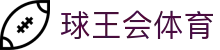 球王会·(中国)体育官方网站
