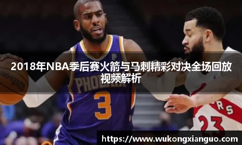 2018年NBA季后赛火箭与马刺精彩对决全场回放视频解析