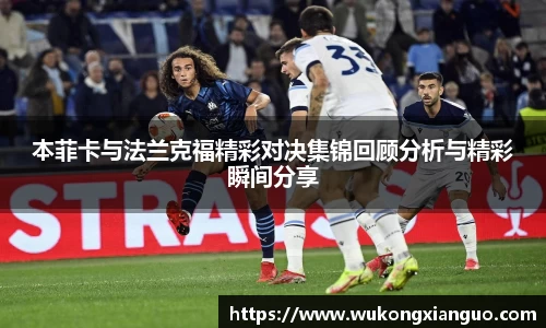 本菲卡与法兰克福精彩对决集锦回顾分析与精彩瞬间分享