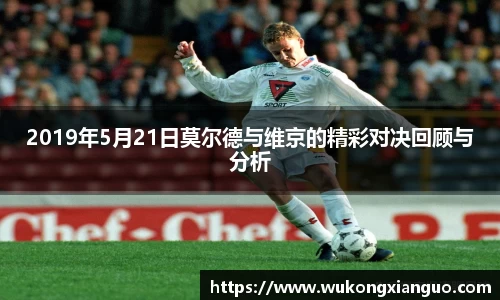 2019年5月21日莫尔德与维京的精彩对决回顾与分析