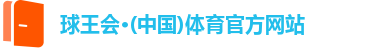 球王会·(中国)体育官方网站